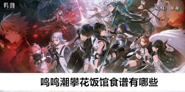 鸣潮攀花饭馆能买哪些菜肴
