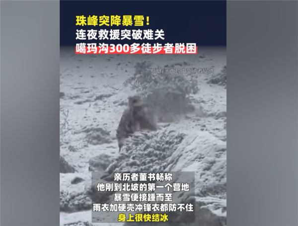 硬壳冲锋衣都防不住！亲历珠峰暴雪游客：全身结冰 很恐怖