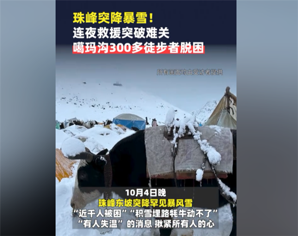 硬壳冲锋衣都防不住！亲历珠峰暴雪游客：全身结冰 很恐怖