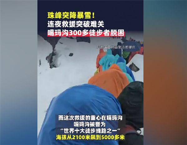 硬壳冲锋衣都防不住！亲历珠峰暴雪游客：全身结冰 很恐怖