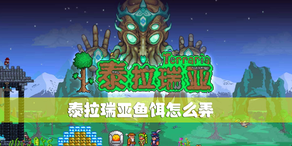 泰拉瑞亚鱼饵如何获取