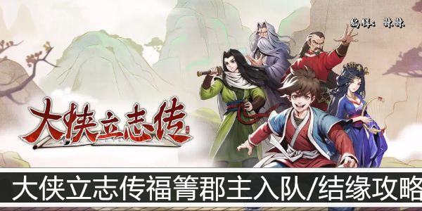 大侠立志传福箐郡主招募/结缘指南