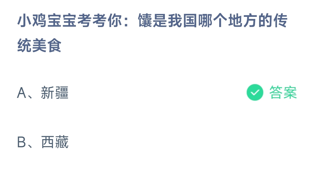 蚂蚁庄园10.7日答案：馕是我国新疆的传统美食