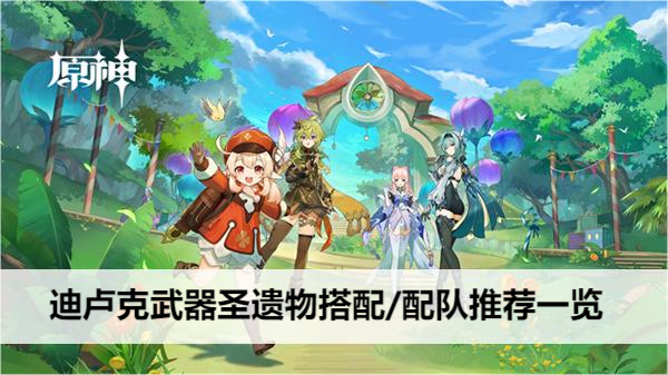 原神迪卢克武器圣遗物搭配/配队攻略大全
