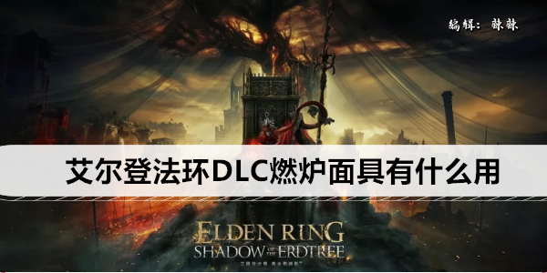 艾尔登法环DLC大燃炉壶怎么制作