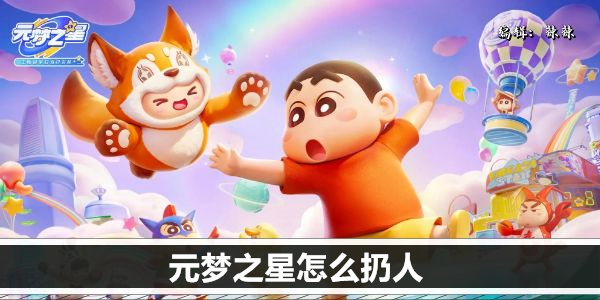 元梦之星如何举人