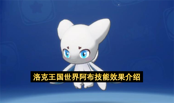 洛克王国世界阿布技能搭配推荐