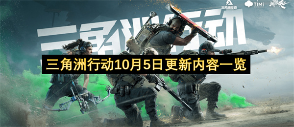 三角洲行动10月5日更新内容详解
