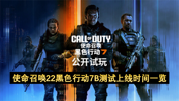 使命召唤22黑色行动7B测试时间及参与方式详解