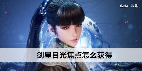 剑星目光焦点套装怎么获取