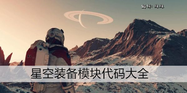 星空装备模块指令大全