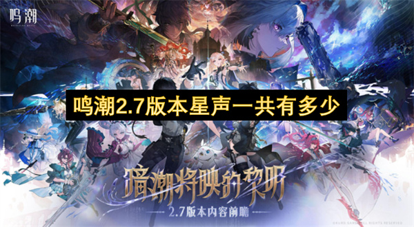 鸣潮2.7版本能攒多少抽