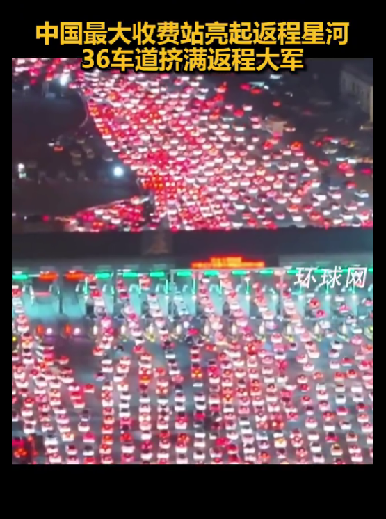 被返程车流震撼到了！中国最大收费站挤满返程大军：双向36车道被填满