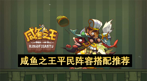 咸鱼之王平民阵容搭配攻略