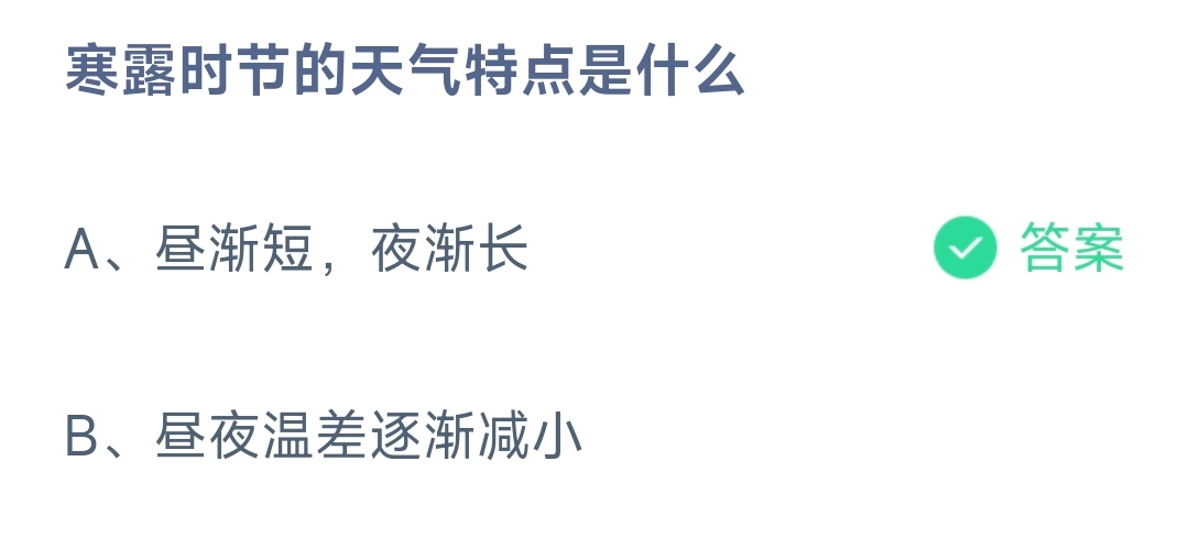 寒露时节的天气变化有哪些-蚂蚁庄园10.8日答案