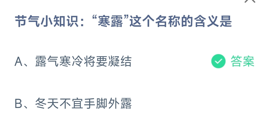 节气小知识：“寒露”这个名称的含义是-蚂蚁庄园10.8日答案