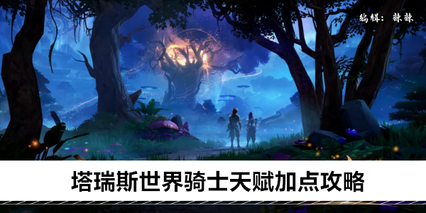 塔瑞斯世界骑士宝石及赋能选择指南