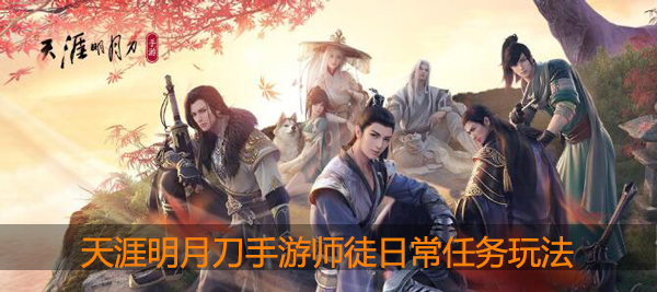 天涯明月刀手游师徒传功任务怎么完成