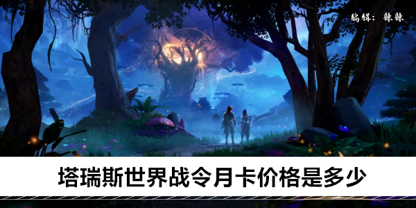 塔瑞斯世界战令和月卡价格详情