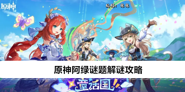 原神4.8阿绿谜题通关指南