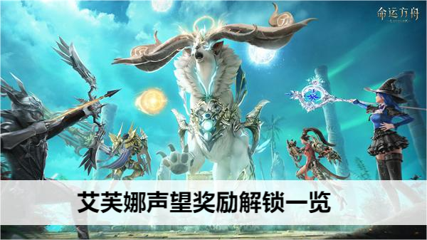命运方舟艾芙娜任务奖励全解析