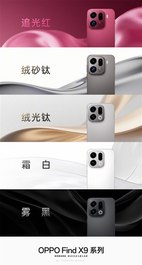 天玑9500纯直屏旗舰！OPPO Find X9/Pro全配色外观公布