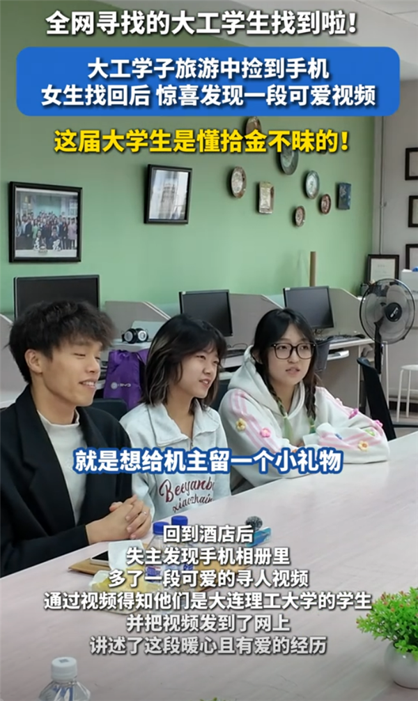 女生找回手机后发现相册多了段视频 全网寻找的4位大学生找到了：想给机主留一个小礼物