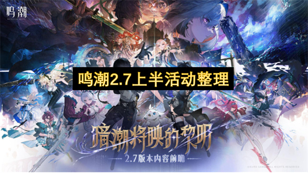 鸣潮2.7上半卡池活动一览