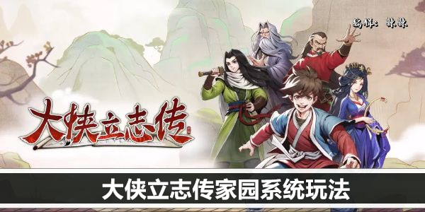 大侠立志传家园系统玩法详解