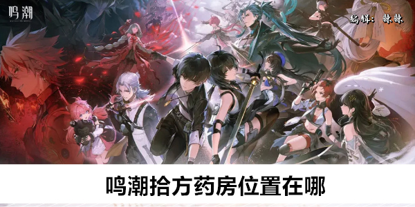 鸣潮拾方药房具体位置在哪