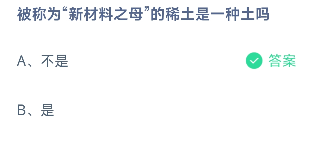 被称为“新材料之母”的稀土是一种土吗-蚂蚁庄园10.9日答案