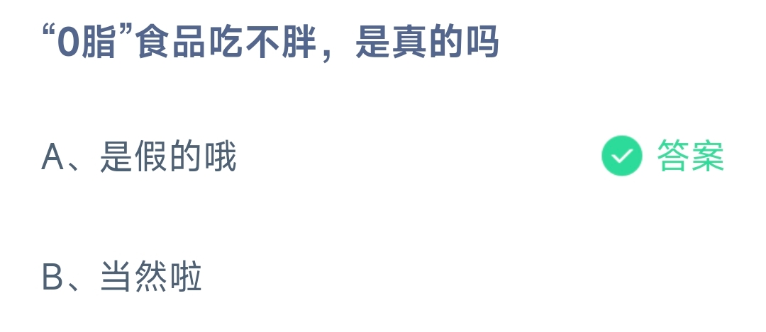 “0脂”食品吃不胖，是真的吗-蚂蚁庄园10.9日答案