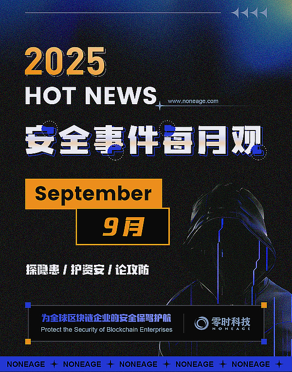 9 月加密货币安全事件导致 1.16 亿美元损失