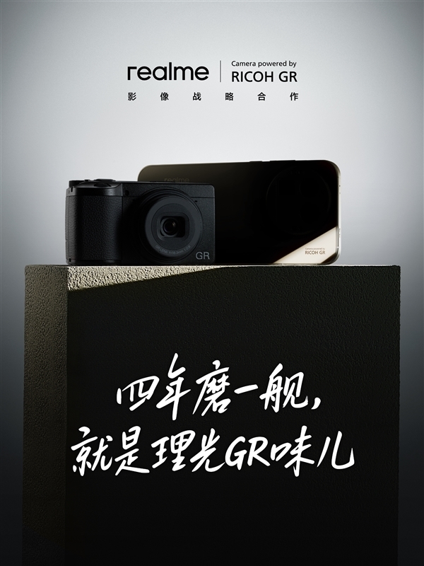 首次联名相机！真我GT8 Pro复刻理光GR IV同款五大影调