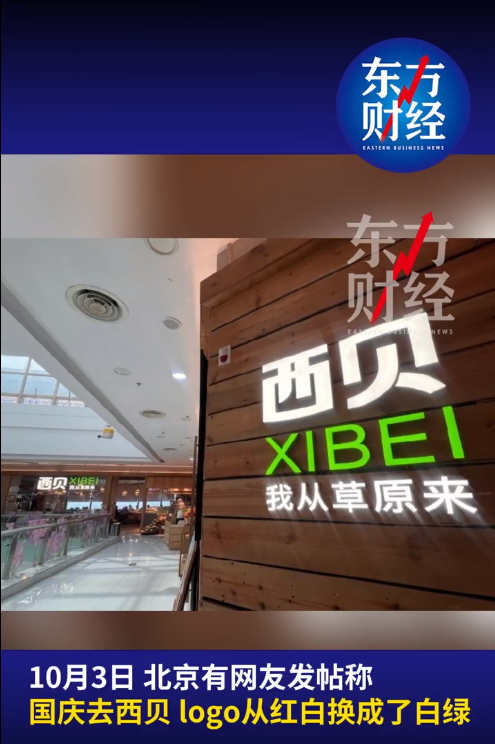 西贝一门店LOGO变白绿 加口号“我从草原来”工作人员：总部第一家店换的