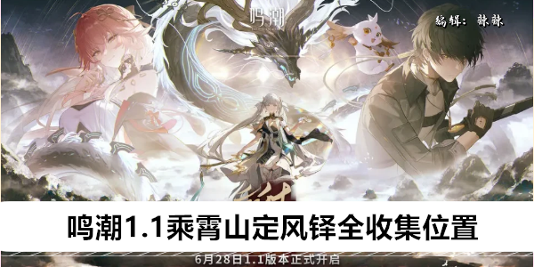 鸣潮1.1乘霄山定风铎全收集攻略