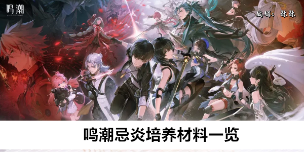 鸣潮忌炎技能升级材料一览