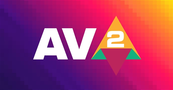 AV2视频编码年底出炉：码率比AV1骤降30％ 画质不变