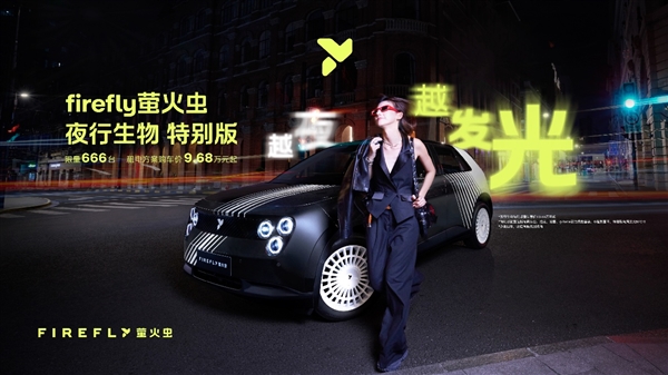 限量发售666台！firefly萤火虫推出夜行生物特别版：9.68万元起