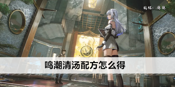 鸣潮清汤配方如何获取