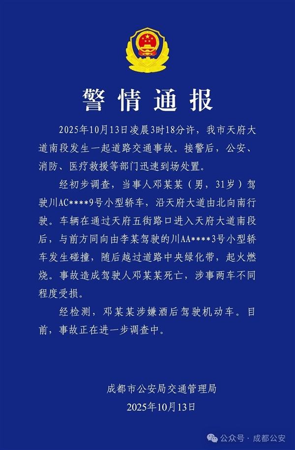官方通报成都一车辆失控后起火：事故驾驶人涉嫌酒后驾驶 1人死亡