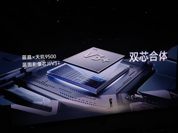 vivo蓝晶天玑9500搭载影像芯片V3+ 黄韬：双芯合体 史无前例