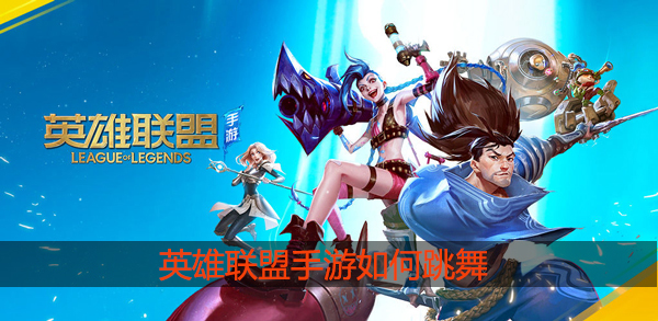 英雄联盟手游跳舞功能怎么开启