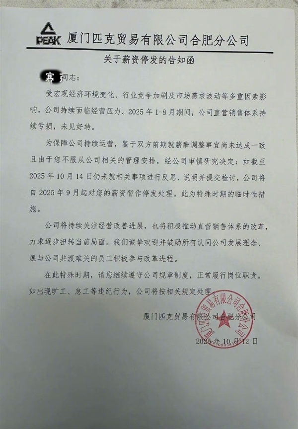 匹克降薪风波升级：要求拒绝降薪员工写检讨 否则停发工资 