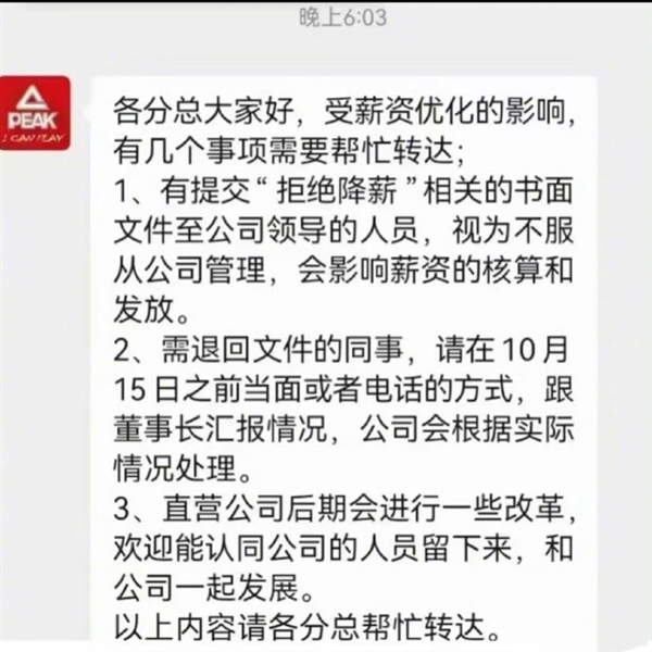 匹克降薪风波升级：要求拒绝降薪员工写检讨 否则停发工资 