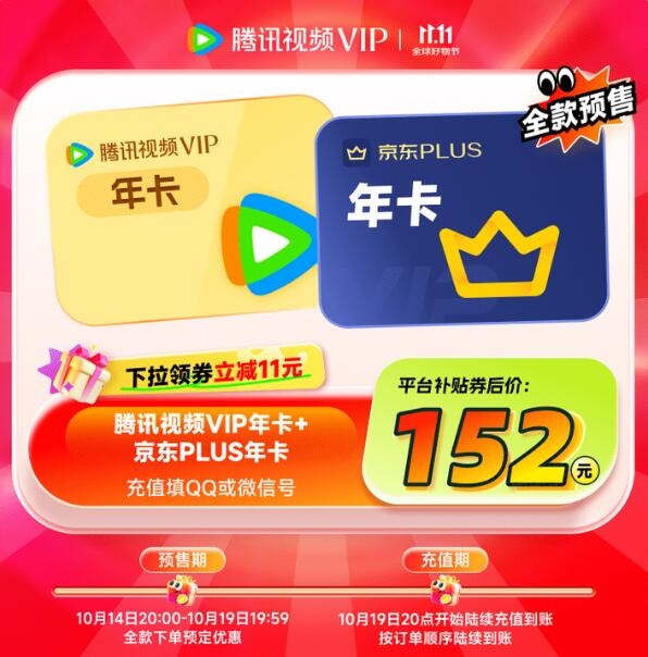 限时补贴：腾讯视频+京东PLUS联合会员152元起双11大促