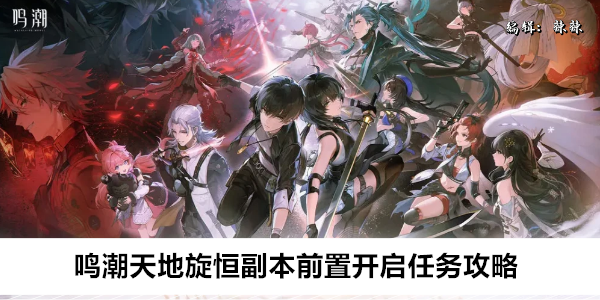鸣潮天地旋恒副本开启任务全流程指南