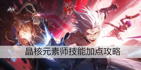 晶核元素师技能搭配指南