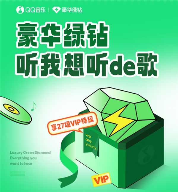 京豆至高再抵22元：QQ音乐豪华绿钻年卡112元发车 仅9元/月