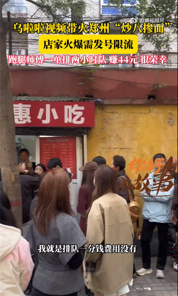 乌啦啦视频带火郑州“炒八掺面” UU跑腿师傅：代排两小时 收入44.4元 比平日奔波划算